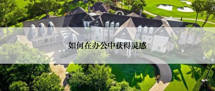 如何在办公中获得灵感