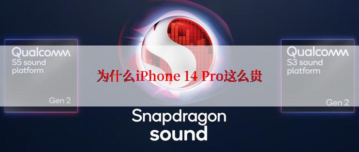 为什么iPhone 14 Pro这么贵