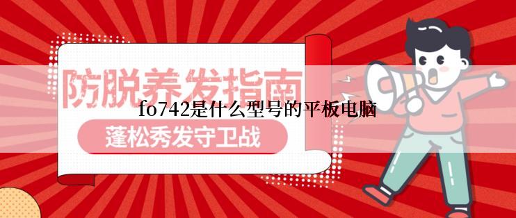 fo742是什么型号的平板电脑