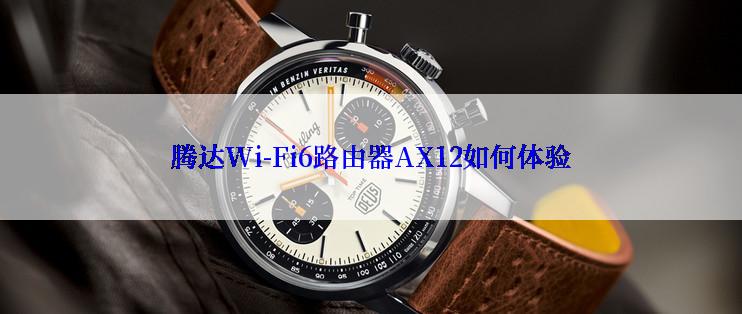 腾达Wi-Fi6路由器AX12如何体验