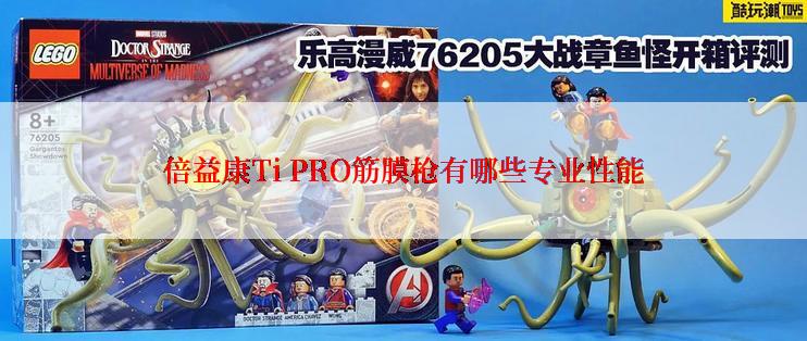 倍益康Ti PRO筋膜枪有哪些专业性能