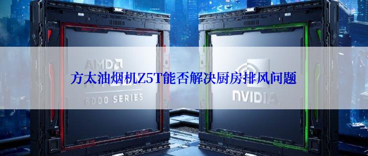 方太油烟机Z5T能否解决厨房排风问题