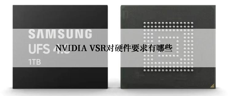 NVIDIA VSR对硬件要求有哪些