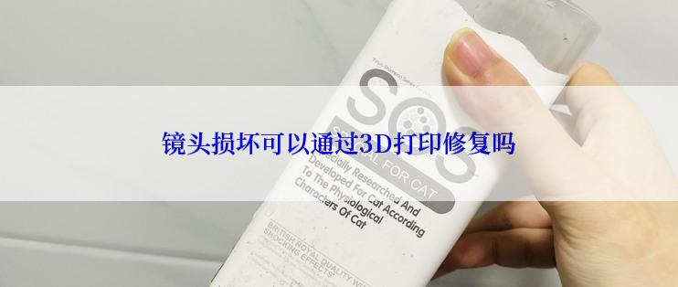 镜头损坏可以通过3D打印修复吗
