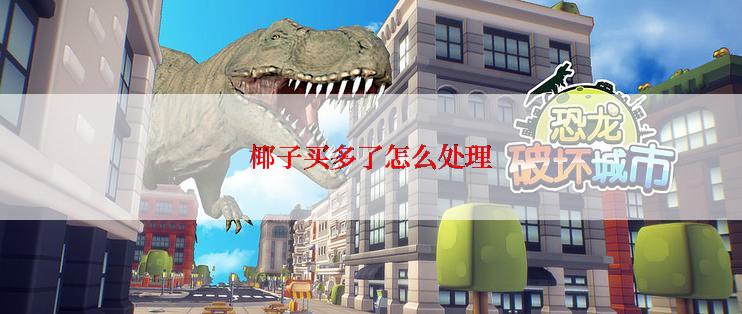 椰子买多了怎么处理