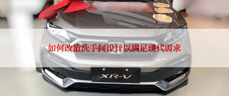 如何改造洗手间设计以满足现代需求