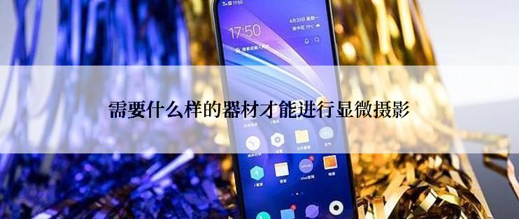 需要什么样的器材才能进行显微摄影