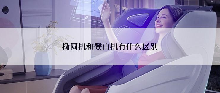 椭圆机和登山机有什么区别