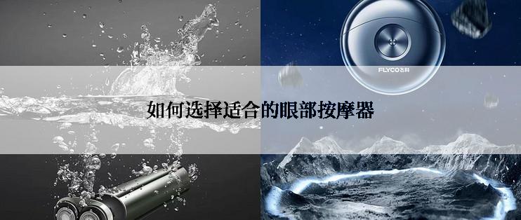 如何选择适合的眼部按摩器