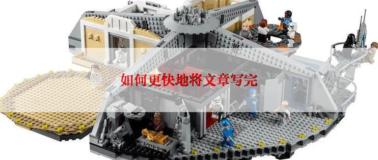 如何更快地将文章写完