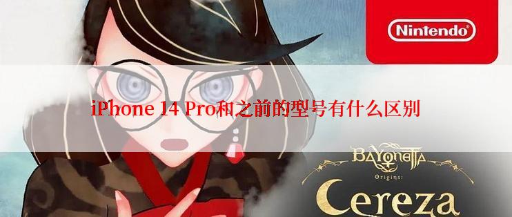 iPhone 14 Pro和之前的型号有什么区别