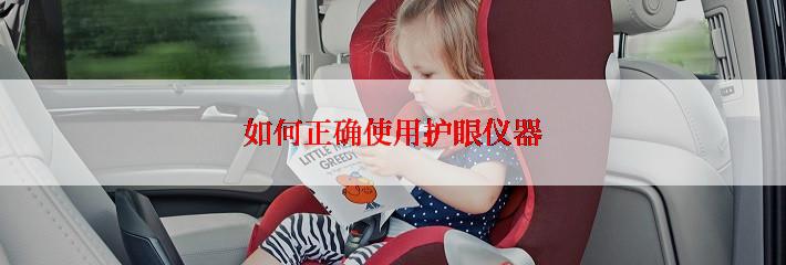 如何正确使用护眼仪器