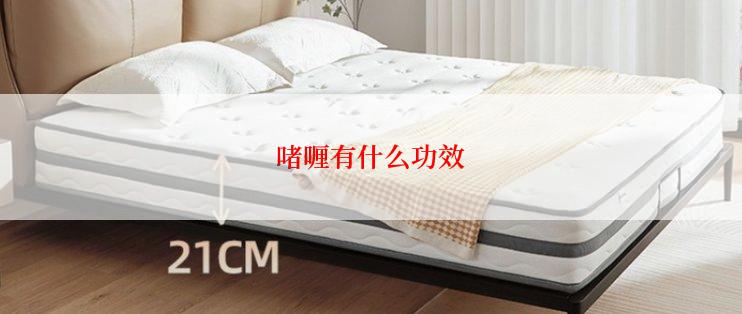 啫喱有什么功效