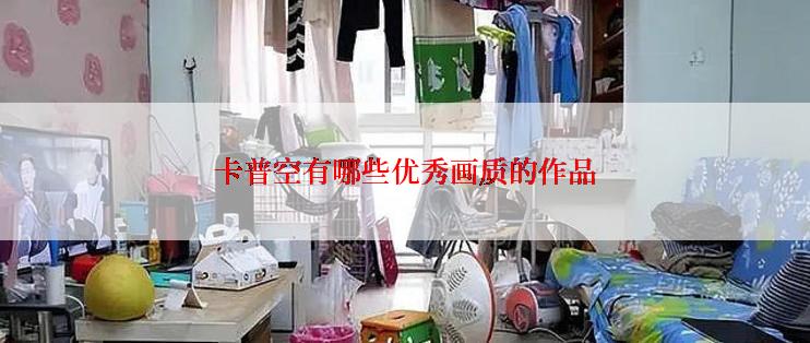 卡普空有哪些优秀画质的作品