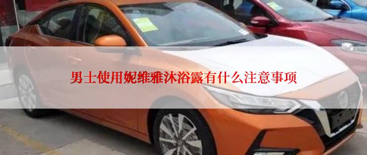 男士使用妮维雅沐浴露有什么注意事项