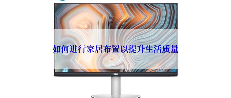 如何进行家居布置以提升生活质量