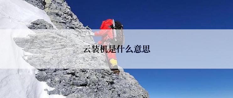 云装机是什么意思