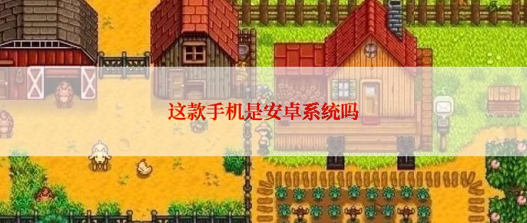 这款手机是安卓系统吗