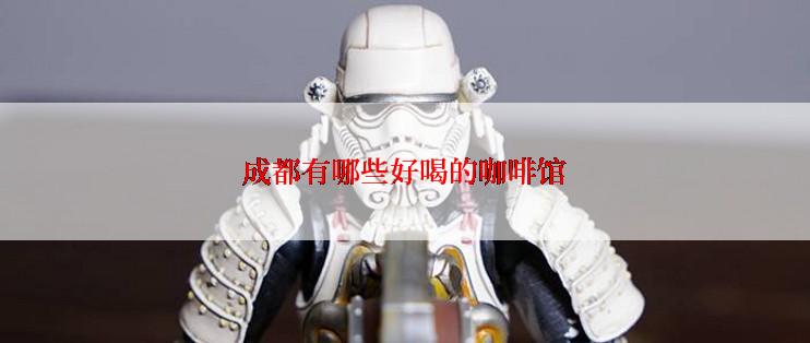 成都有哪些好喝的咖啡馆