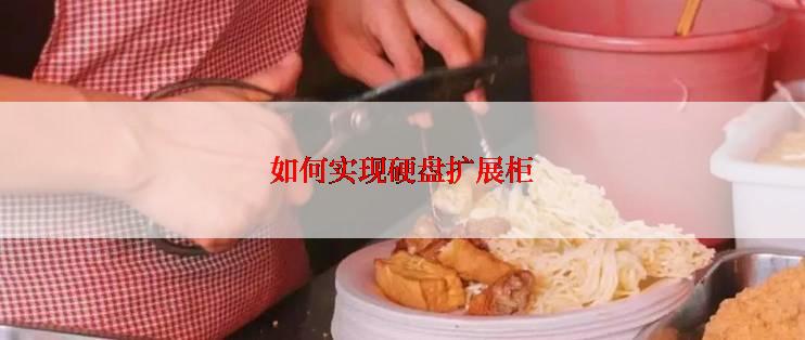 如何实现硬盘扩展柜