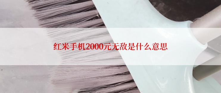 红米手机2000元无敌是什么意思