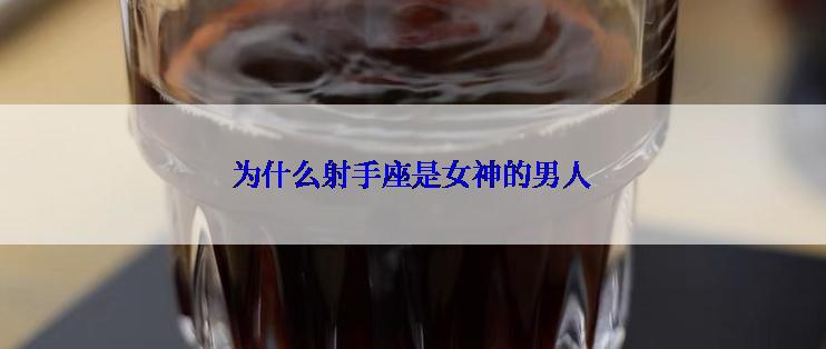 为什么射手座是女神的男人