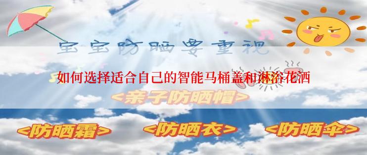 如何选择适合自己的智能马桶盖和淋浴花洒