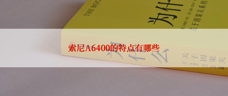 索尼A6400的特点有哪些