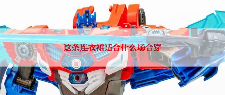 这条连衣裙适合什么场合穿