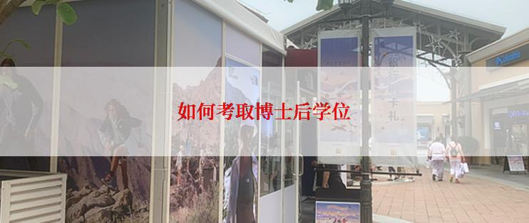 如何考取博士后学位