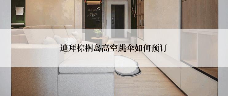 迪拜棕榈岛高空跳伞如何预订