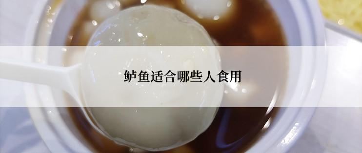  鲈鱼适合哪些人食用
