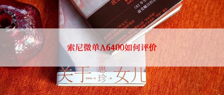 索尼微单A6400如何评价