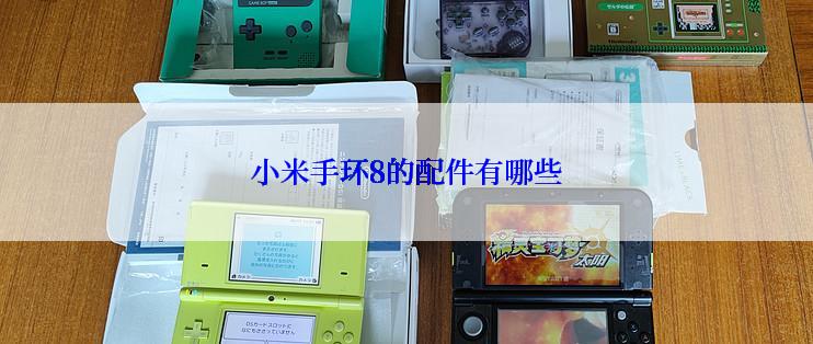 小米手环8的配件有哪些