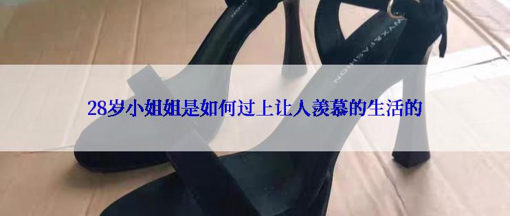 28岁小姐姐是如何过上让人羡慕的生活的