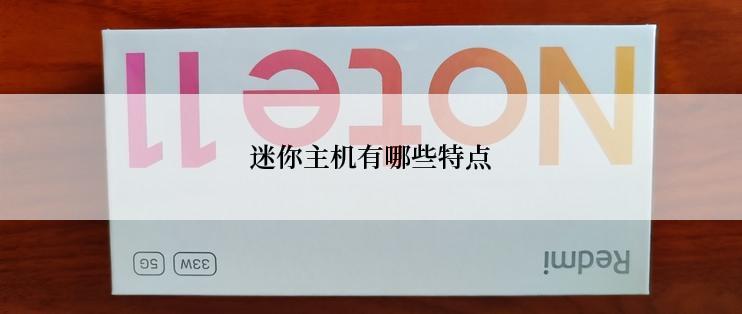 迷你主机有哪些特点