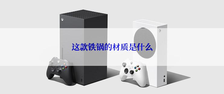 这款铁锅的材质是什么