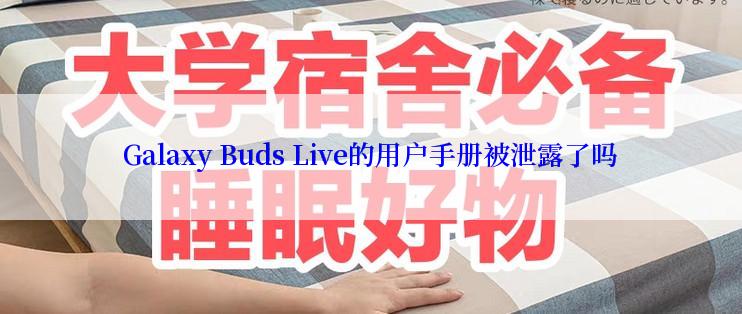 Galaxy Buds Live的用户手册被泄露了吗