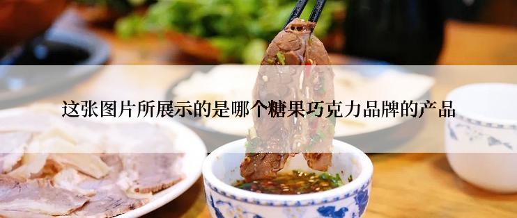 这张图片所展示的是哪个糖果巧克力品牌的产品