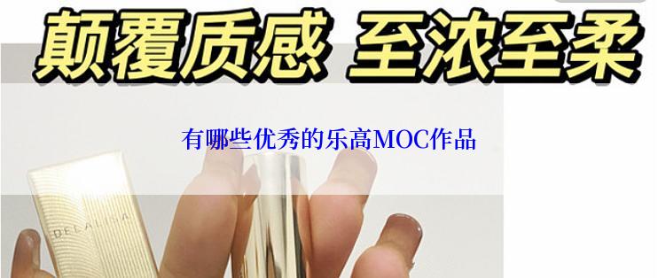 有哪些优秀的乐高MOC作品