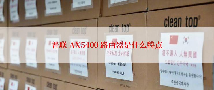 普联 AX5400 路由器是什么特点