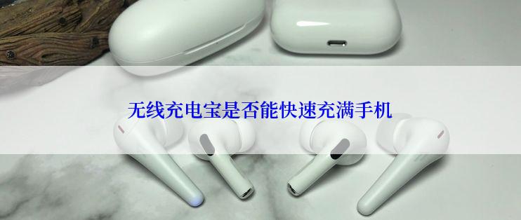 无线充电宝是否能快速充满手机