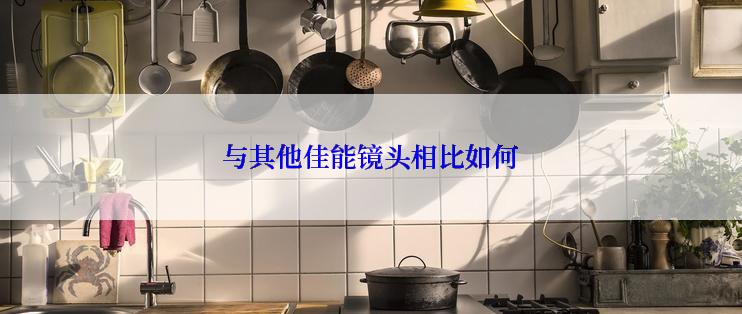 与其他佳能镜头相比如何
