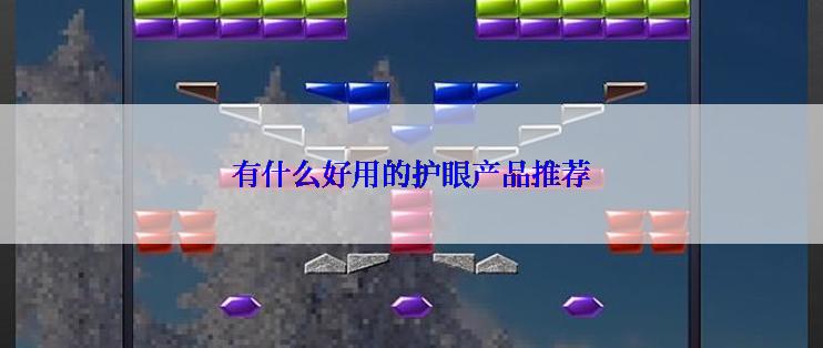 有什么好用的护眼产品推荐