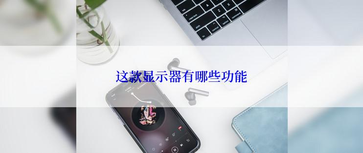 这款显示器有哪些功能