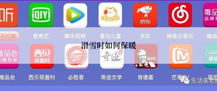 滑雪时如何保暖