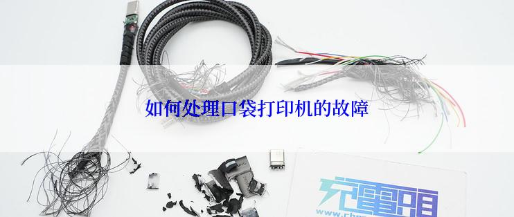 如何处理口袋打印机的故障