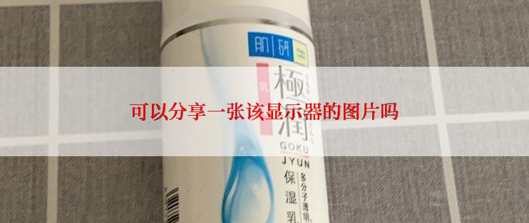 可以分享一张该显示器的图片吗