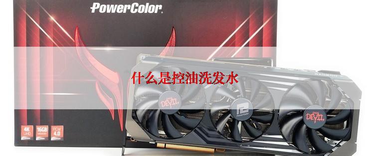 什么是控油洗发水