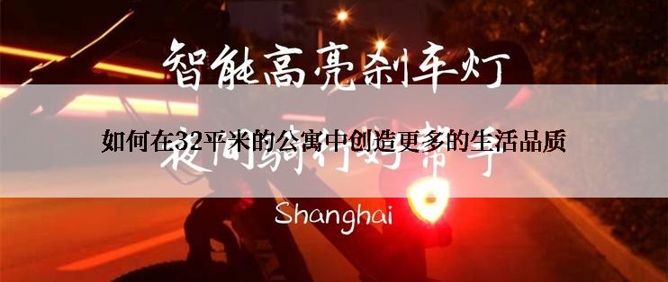 如何在32平米的公寓中创造更多的生活品质
